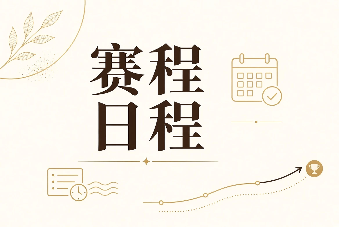 日程与公示主题视觉