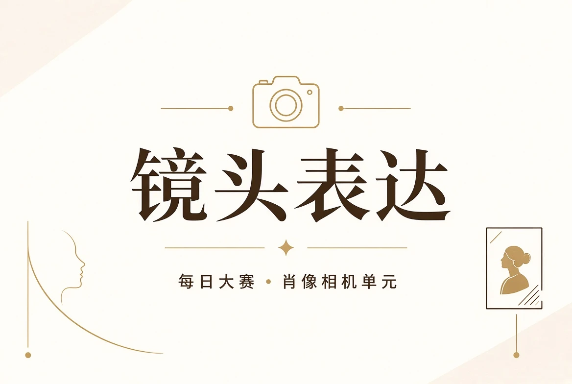 镜头课主题视觉
